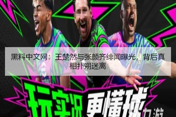 hei-liao-zhong-wen-wang-wang-chu-ran-yu-zhang-yan-qi-fei-wen-bao-guang-bei-hou-zhen-xiang-pu-shuo-mi-li-2-803.jpg