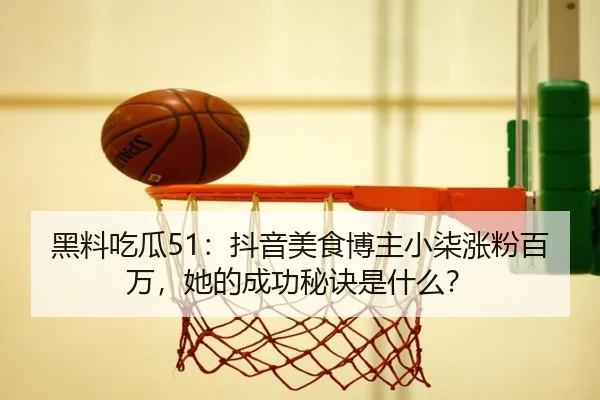 hei-liao-chi-gua-dou-yin-mei-shi-bo-zhu-xiao-qi-zhang-fen-bai-wan-ta-de-cheng-gong-mi-jue-shi-shen-me-2-370.jpg